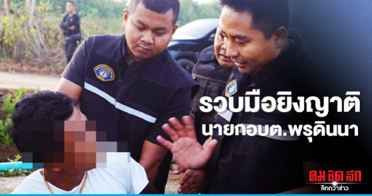กองปราบรวบมือยิงญาตินายกอบต.ดับต่อหน้าหลาน กองปราบรวบมือยิงญาตินายกอบต.ดับต่อหน้าหลาน
