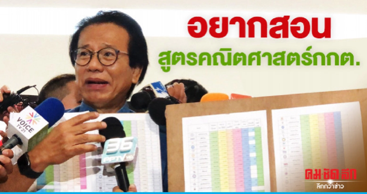 "ทศพร"บุกกกต.สอนสูตรคณิตศาสตร์