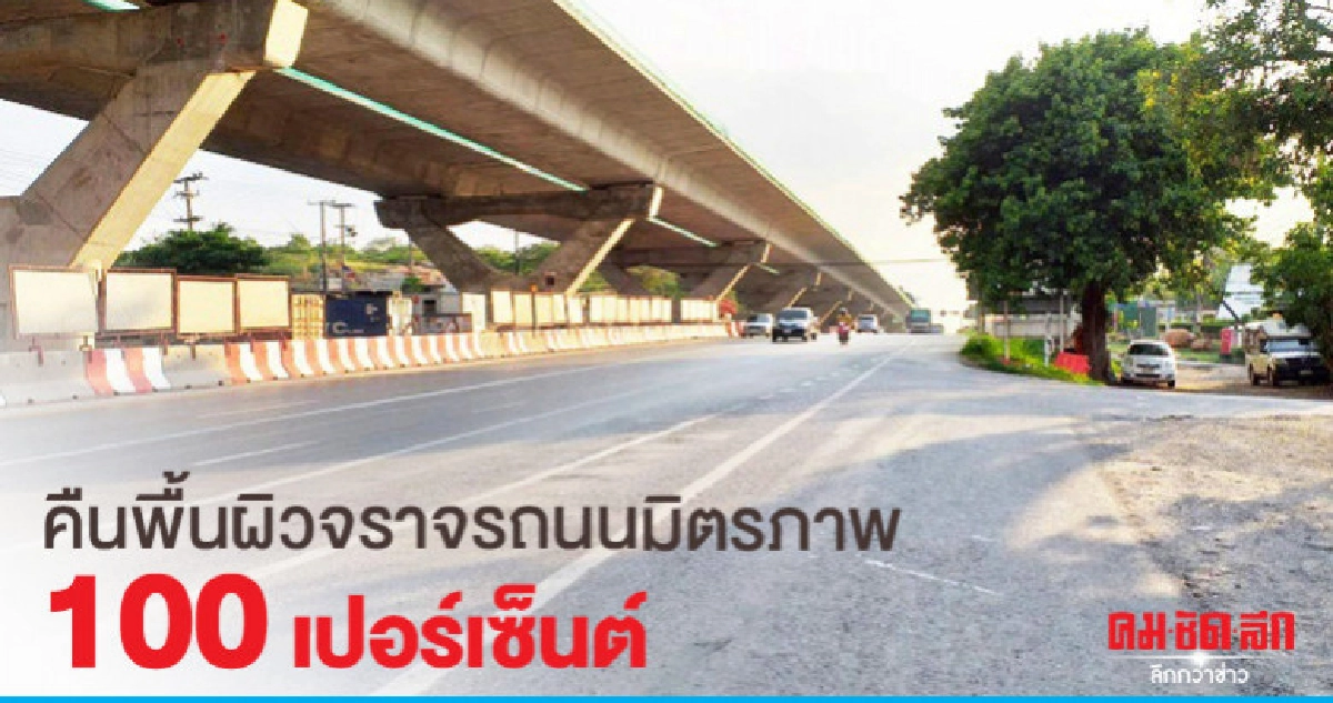 "ถนนมิตรภาพ"รถเริ่มมากคืนพื้นผิวจราจร 100 เปอร์เซ็นต์ "ถนนมิตรภาพ"รถเริ่มมากคืนพื้นผิวจราจร 100 เปอร์เซ็นต์