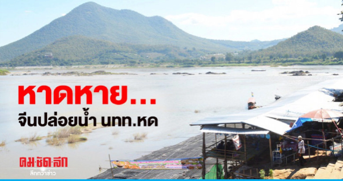 "โอด"จีนปล่อยน้ำกระทบแก่งคุดคู้นทท.หายอื้อ "โอด"จีนปล่อยน้ำกระทบแก่งคุดคู้นทท.หายอื้อ