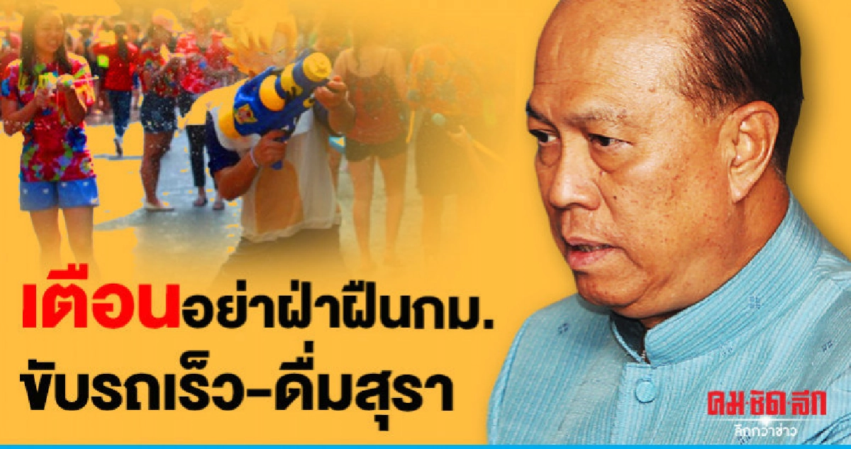 "มท.1"เตือนอย่าฝ่าฝืนกม.-ขับรถเร็ว-ดื่มสุรา "มท.1"เตือนอย่าฝ่าฝืนกม.-ขับรถเร็ว-ดื่มสุรา