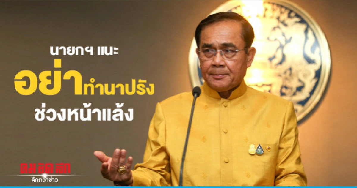 "นายกฯ" แนะอย่าทำนาปรังช่วงหน้าแล้ง 