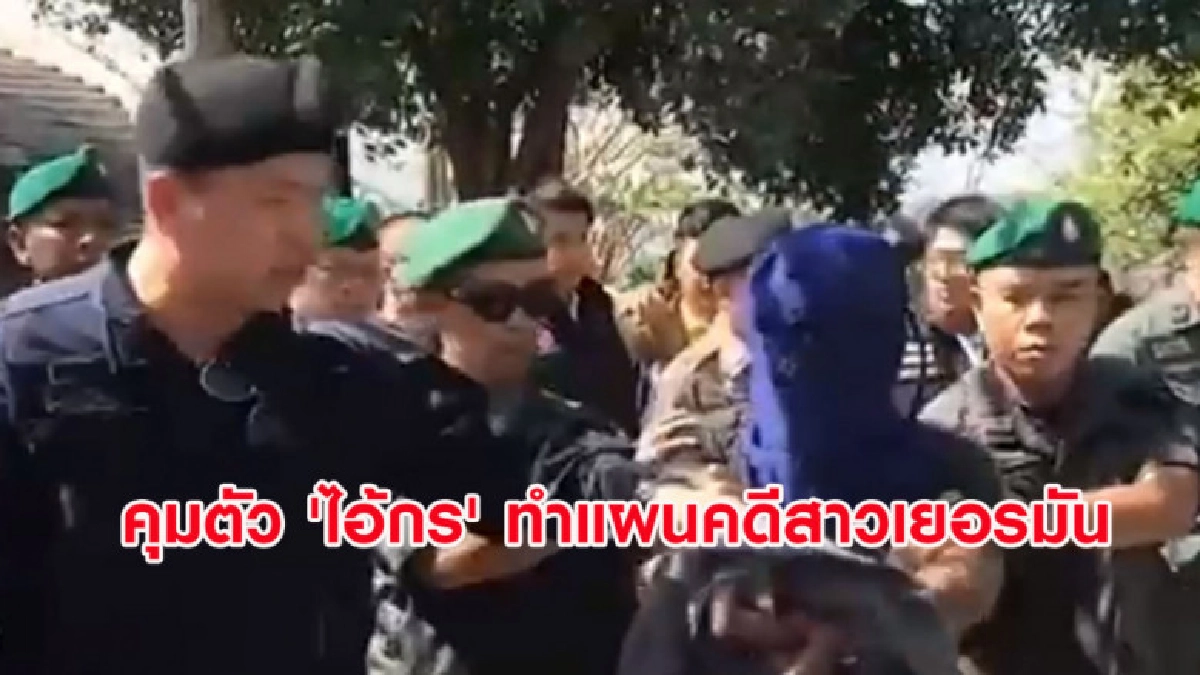 คุมตัว 'ไอ้กร' ทำแผน เผยวิธีกระทำแหม่มสาวสุดอุกอาจ