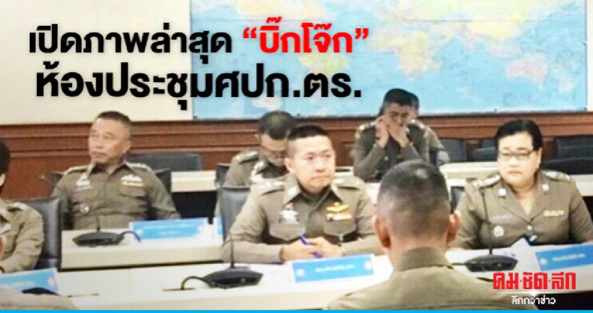 เปิดภาพล่าสุด"บิ๊กโจ๊ก"ห้องประชุมศปก.ตร. เปิดภาพล่าสุด"บิ๊กโจ๊ก"ห้องประชุมศปก.ตร.