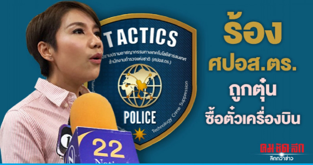 "วีเจ" สาว ร้อง ศปอส.ตร.ถูกนายหน้าหลอกซื้อตั๋วเครื่องบิน "วีเจ" สาว ร้อง ศปอส.ตร.ถูกนายหน้าหลอกซื้อตั๋วเครื่องบิน