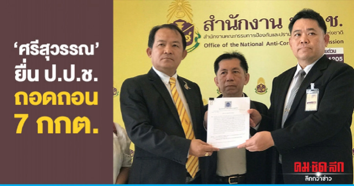 "ศรีสุวรรณ"ยื่นป.ป.ช.ถอดถอน7กกต.ปฏิบัติหน้าที่ขัด รธน. "ศรีสุวรรณ"ยื่นป.ป.ช.ถอดถอน7กกต.ปฏิบัติหน้าที่ขัด รธน.