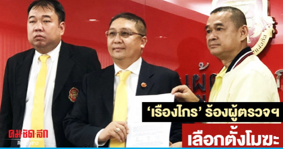 "เรืองไกร"ร้องผู้ตรวจฯส่งศาลวินิจฉัยเลือกตั้งโมฆะ?