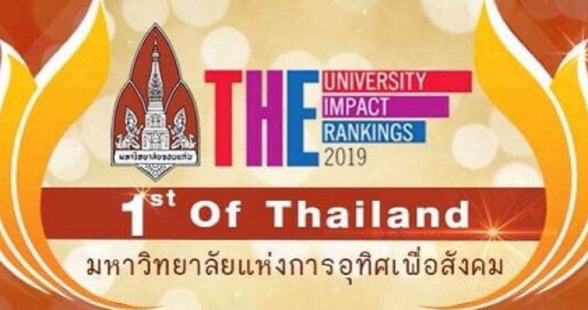 THE ประกาศม.ขอนแก่นยืนที่ 1 ด้านอุทิศเพื่อสังคม THE ประกาศม.ขอนแก่นยืนที่ 1 ด้านอุทิศเพื่อสังคม