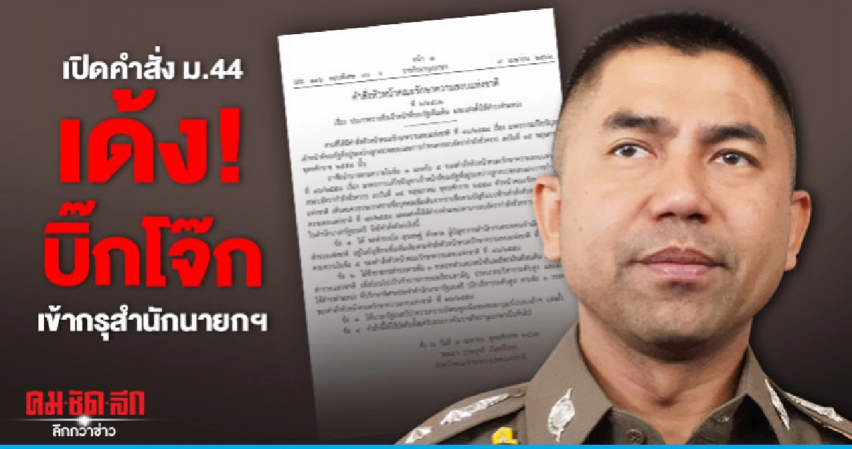 เปิดคำสั่ง ม.44 เด้ง ! บิ๊กโจ๊ก เข้ากรุสำนักนายกฯ เปิดคำสั่ง ม.44 เด้ง ! บิ๊กโจ๊ก เข้ากรุสำนักนายกฯ
