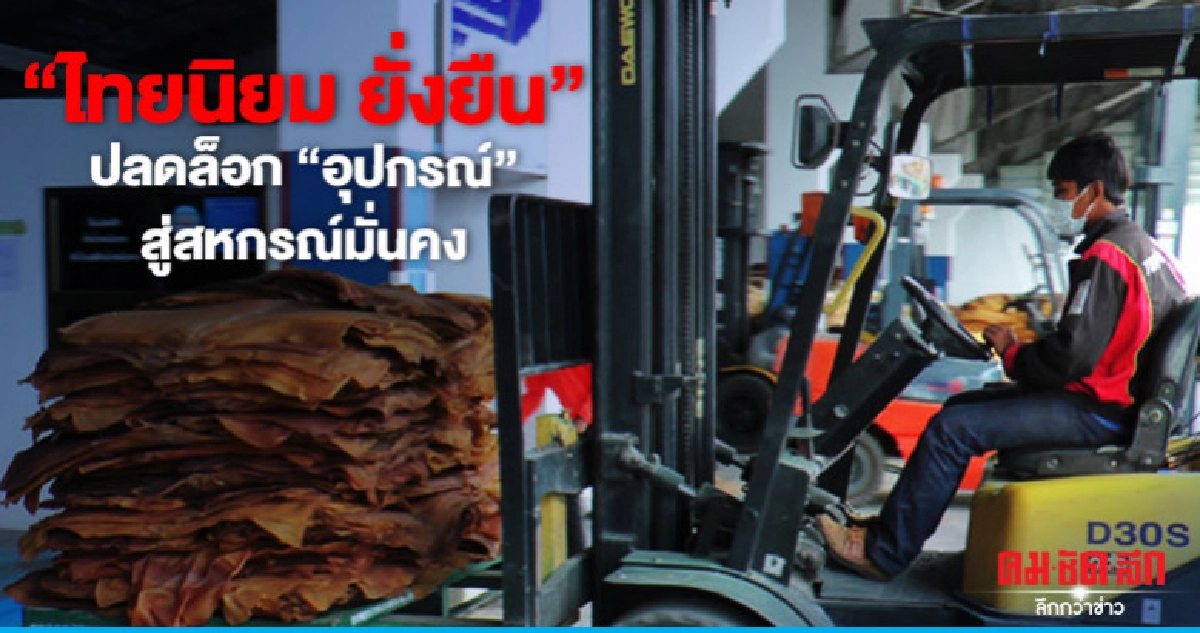 "ไทยนิยม ยั่งยืน" ปลดล็อก"อุปกรณ์"สู่สหกรณ์มั่นคง "ไทยนิยม ยั่งยืน" ปลดล็อก"อุปกรณ์"สู่สหกรณ์มั่นคง
