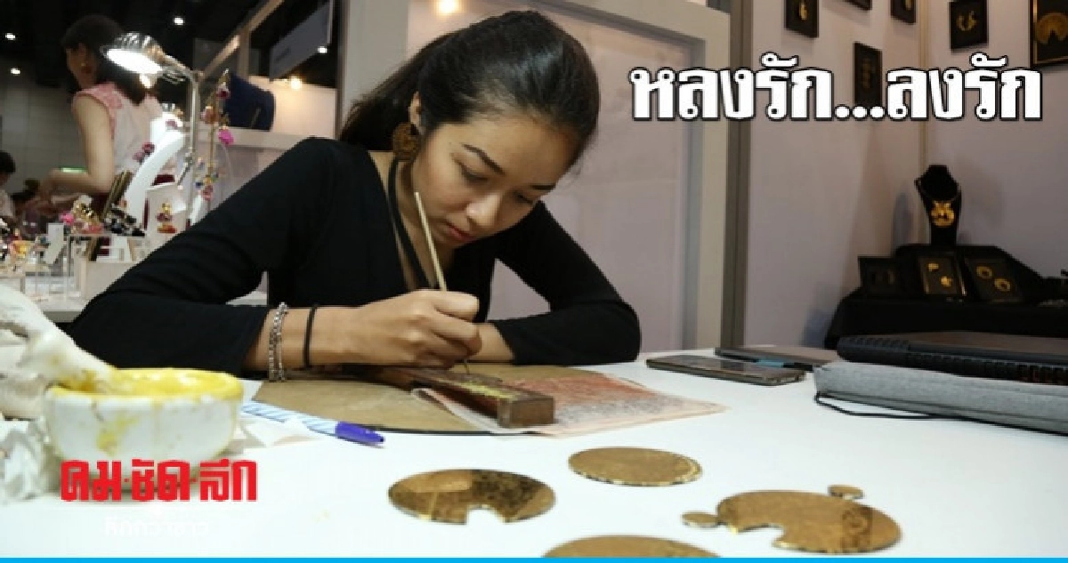 หลงรัก...ลงรัก งานหัตถศิลป์ร่วมสมัย