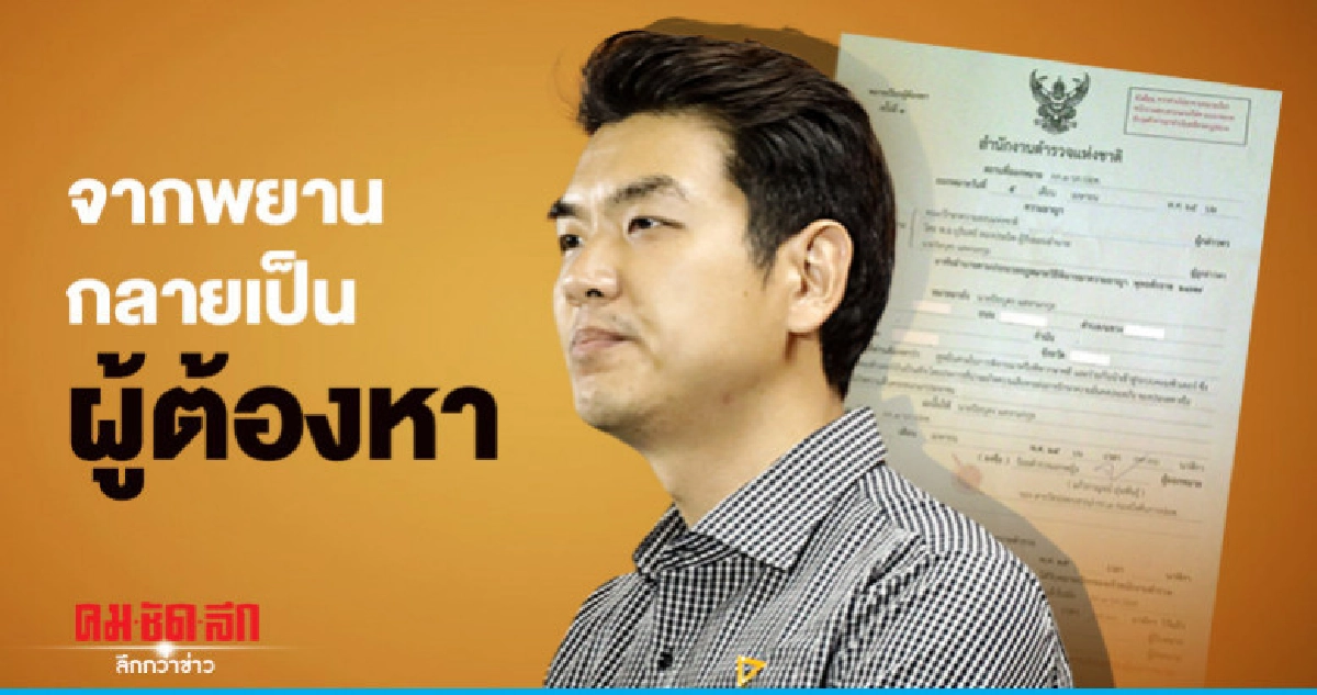 ไม่รอด "ปิยบุตร" โอด จากพยานกลายเป็นผู้ต้องหา ไม่รอด "ปิยบุตร" โอด จากพยานกลายเป็นผู้ต้องหา