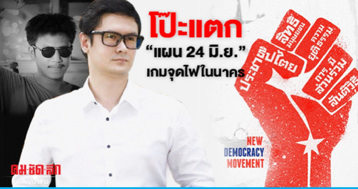 โป๊ะแตก "แผน 24 มิ.ย." เกมจุดไฟในนาคร