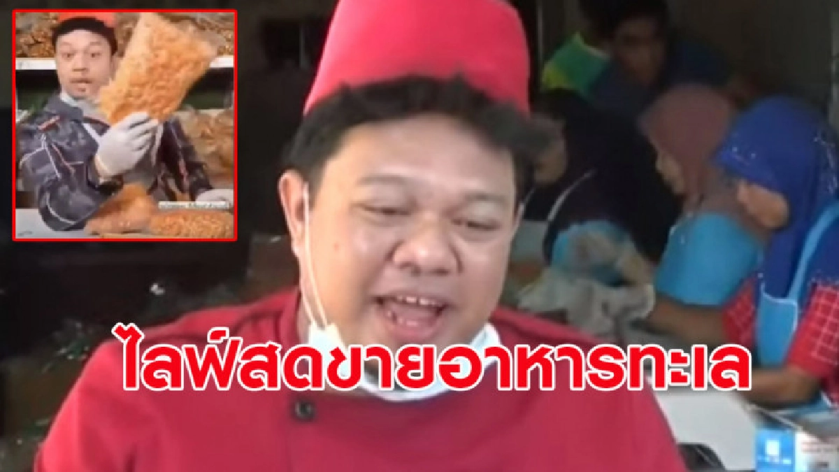 หนุ่มสตูลไลฟ์ขายอาหารทะเลด้วยลีลาสุดแปลกตา ออเดอร์ถล่มทลาย หนุ่มสตูลไลฟ์ขายอาหารทะเลด้วยลีลาสุดแปลกตา ออเดอร์ถล่มทลาย