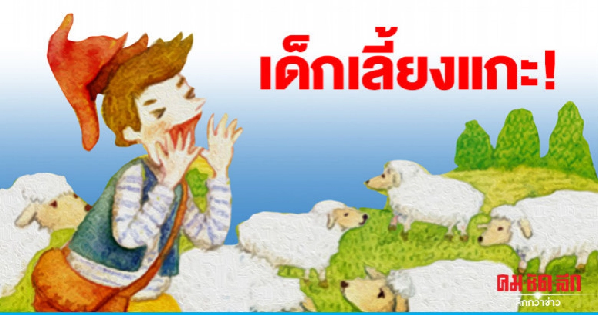 เด็กเลี้ยงแกะ!