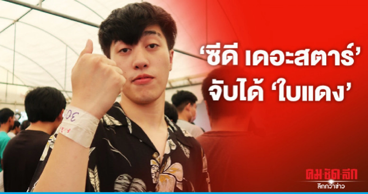 (คลิป) 'ซีดี เดอะสตาร์' จับได้ใบแดง (คลิป) 'ซีดี เดอะสตาร์' จับได้ใบแดง