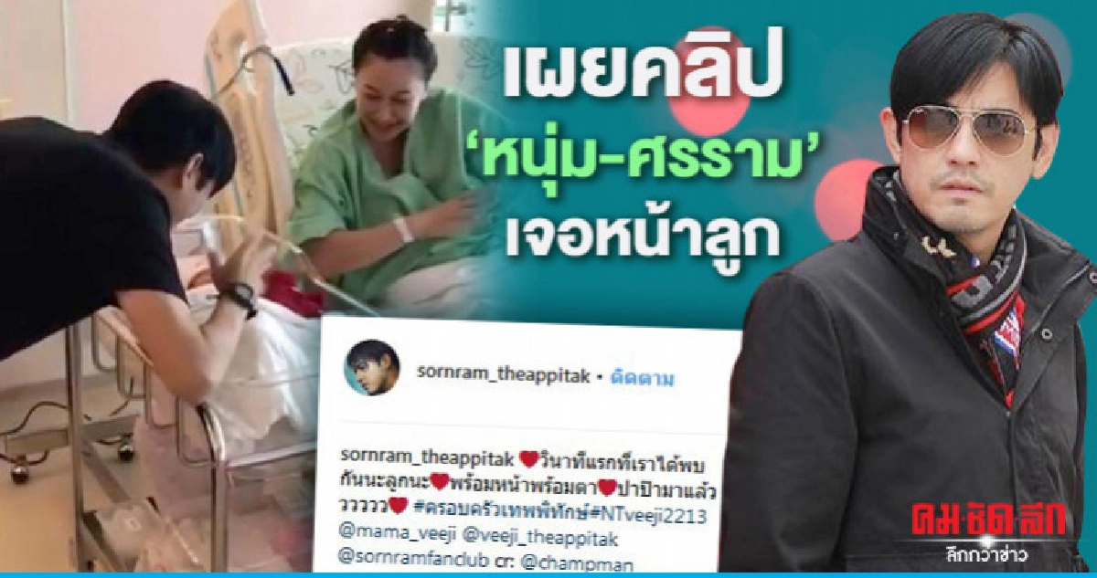 (คลิป) เผยคลิปวินาที 'หนุ่ม-ศรราม' เจอหน้าลูกสาว