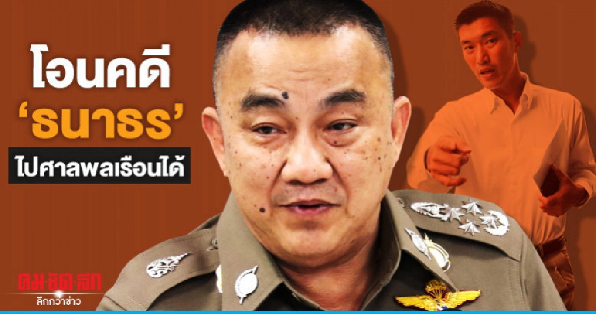 โอนคดี'ธนาธร'ไปศาลพลเรือนได้ โอนคดี'ธนาธร'ไปศาลพลเรือนได้