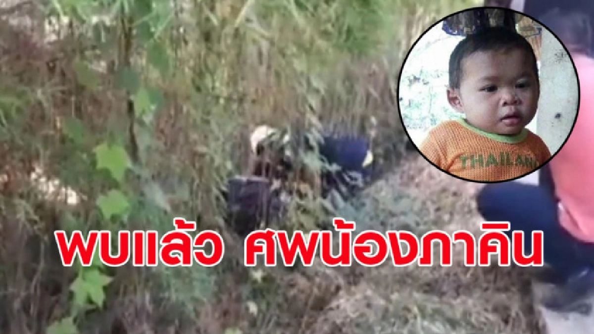 (คลิปข่าว) พบศพ 'น้องภาคิน' เสียชีวิตในคลองน้ำ (คลิปข่าว) พบศพ 'น้องภาคิน' เสียชีวิตในคลองน้ำ