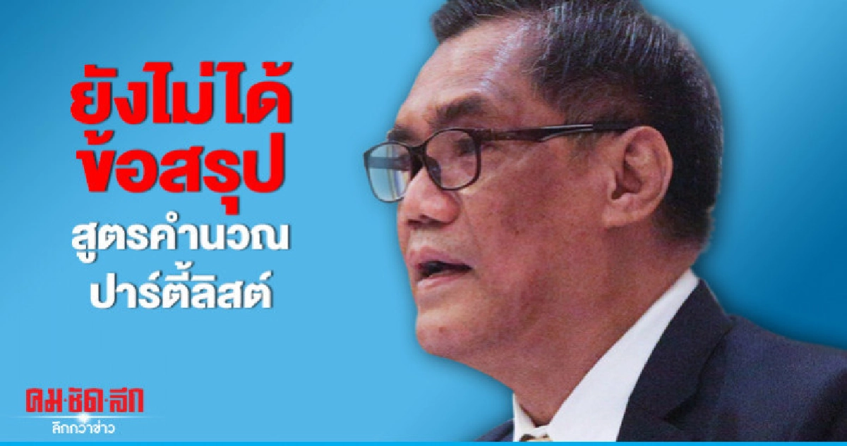 ยังไม่ได้ข้อสรุปสูตรคำนวณปาร์ตี้ลิสต์ ยังไม่ได้ข้อสรุปสูตรคำนวณปาร์ตี้ลิสต์