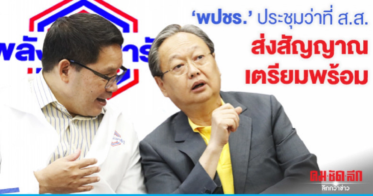 'พปชร.'ประชุมว่าที่ ส.ส. ส่งสัญญาณเตรียมพร้อม 'พปชร.'ประชุมว่าที่ ส.ส. ส่งสัญญาณเตรียมพร้อม