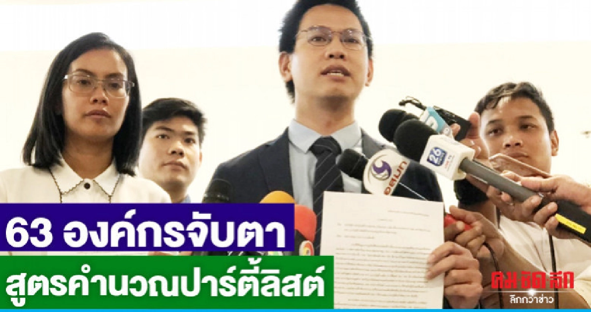 63 องค์กรจับตาสูตรคำนวณปาร์ตี้ลิสต์