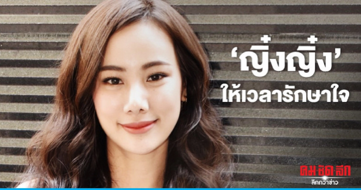 'ญิ๋งญิ๋ง' ให้เวลารักษาใจ 'ญิ๋งญิ๋ง' ให้เวลารักษาใจ