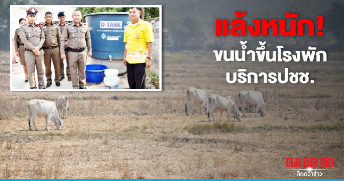 แล้งหนักตร.ขนน้ำขึ้นโรงพักบริการปชช. แล้งหนักตร.ขนน้ำขึ้นโรงพักบริการปชช.