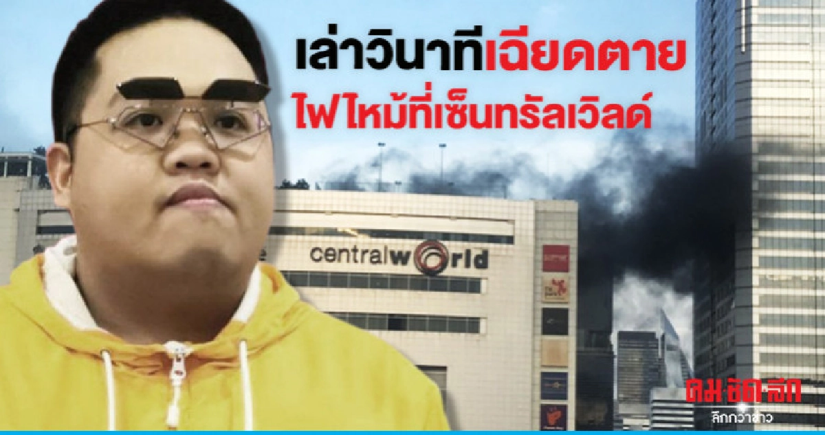 โดม เดอะสตาร์' เผยเหตุการณ์เฉียดตายไฟไหม้ที่เซ็นทรัลเวิลด์ โดม เดอะสตาร์' เผยเหตุการณ์เฉียดตายไฟไหม้ที่เซ็นทรัลเวิลด์