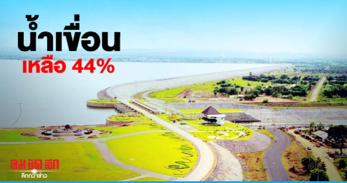 ปริมาณน้ำเขื่อนเหลือ 44% มีใช้ถึงฤดูฝน ปริมาณน้ำเขื่อนเหลือ 44% มีใช้ถึงฤดูฝน