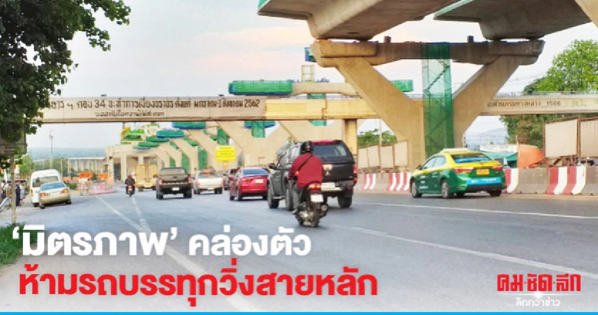 "ถนนมิตรภาพ"คล่องตัว-ห้ามรถบรรทุกวิ่งสายหลัก "ถนนมิตรภาพ"คล่องตัว-ห้ามรถบรรทุกวิ่งสายหลัก