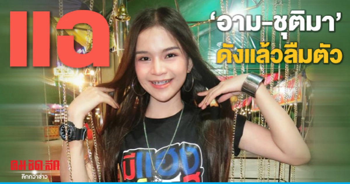 'คนขับรถ - ผู้จัดการ' แฉ 'อาม ชุติมา' ดังแล้วเปลี่ยนไป 'คนขับรถ - ผู้จัดการ' แฉ 'อาม ชุติมา' ดังแล้วเปลี่ยนไป