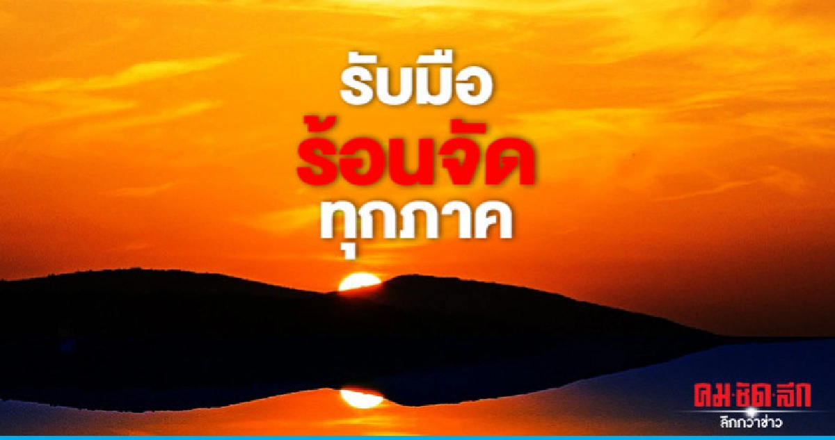 ประเทศไทยร้อน-ร้อนจัด-อีสานฝนตก 20 เปอร์เซ็นต์ ประเทศไทยร้อน-ร้อนจัด-อีสานฝนตก 20 เปอร์เซ็นต์