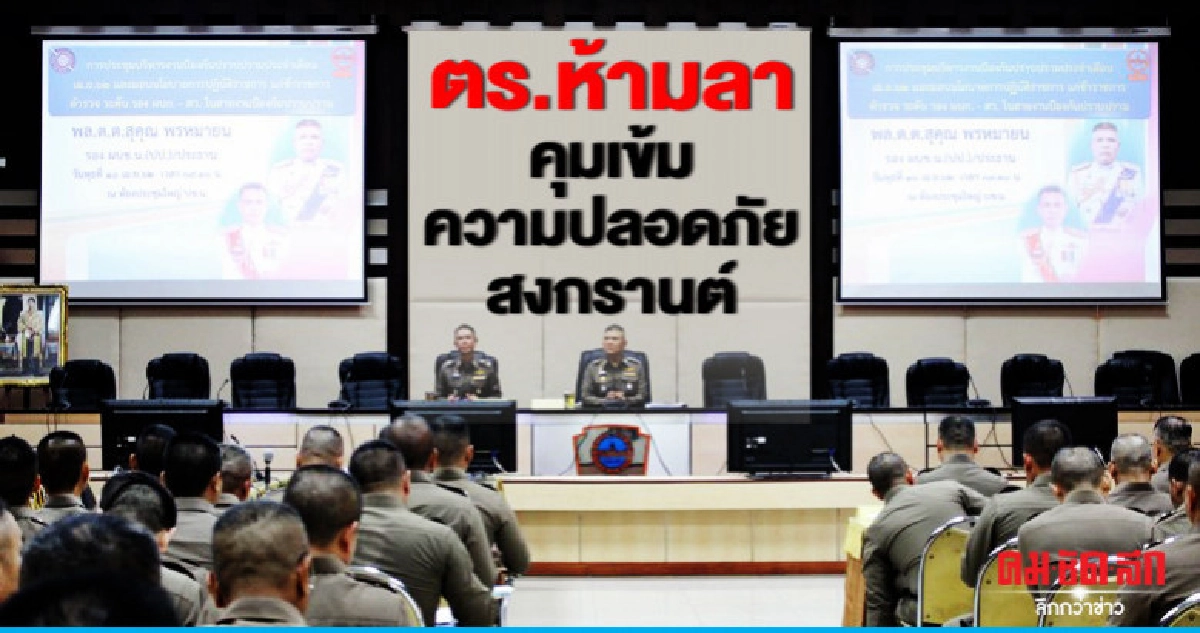 สั่งตร.ห้ามลา-คุมเข้มความปลอดภัยสงกรานต์ สั่งตร.ห้ามลา-คุมเข้มความปลอดภัยสงกรานต์