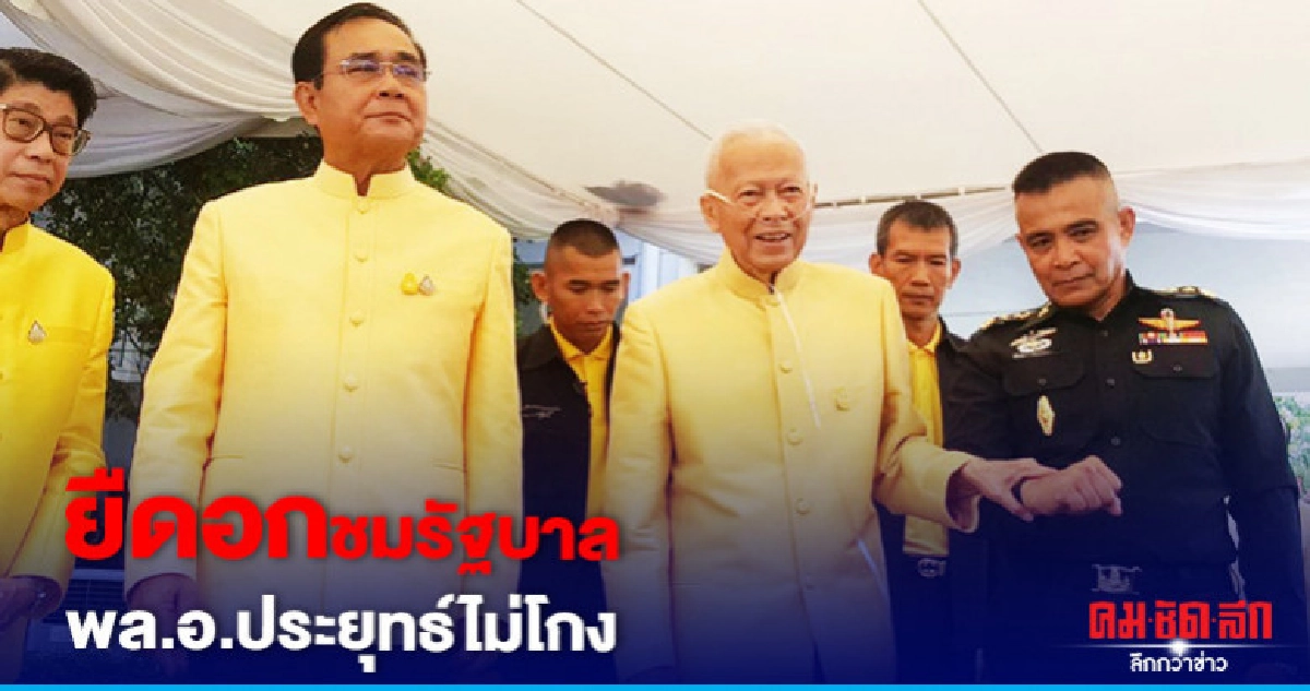 "ป๋าเปรม"ยืดอกชมรัฐบาล"พล.อ.ประยุทธ์"ไม่โกง "ป๋าเปรม"ยืดอกชมรัฐบาล"พล.อ.ประยุทธ์"ไม่โกง