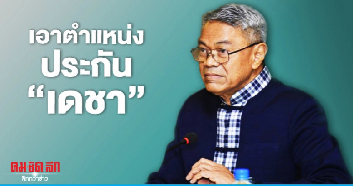 "อ.ยักษ์"ออกตัวแรงเอาตำแหน่งประกัน"เดชา" "อ.ยักษ์"ออกตัวแรงเอาตำแหน่งประกัน"เดชา"