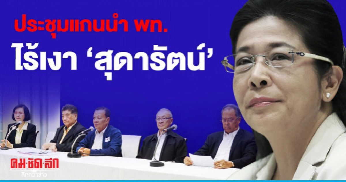 พท.มีมติยื่น กกต.วิธีคำนวณ ส.ส.ปาร์ตี้ลิสต์-ไร้'สุดารัตน์' พท.มีมติยื่น กกต.วิธีคำนวณ ส.ส.ปาร์ตี้ลิสต์-ไร้'สุดารัตน์'