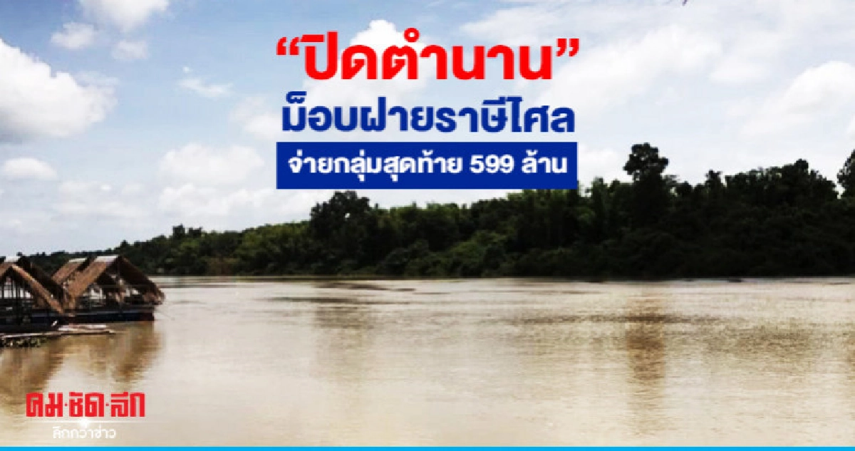 "ปิดตำนาน"ม็อบฝายราษีไศลจ่ายกลุ่มสุดท้าย 599 ล้าน