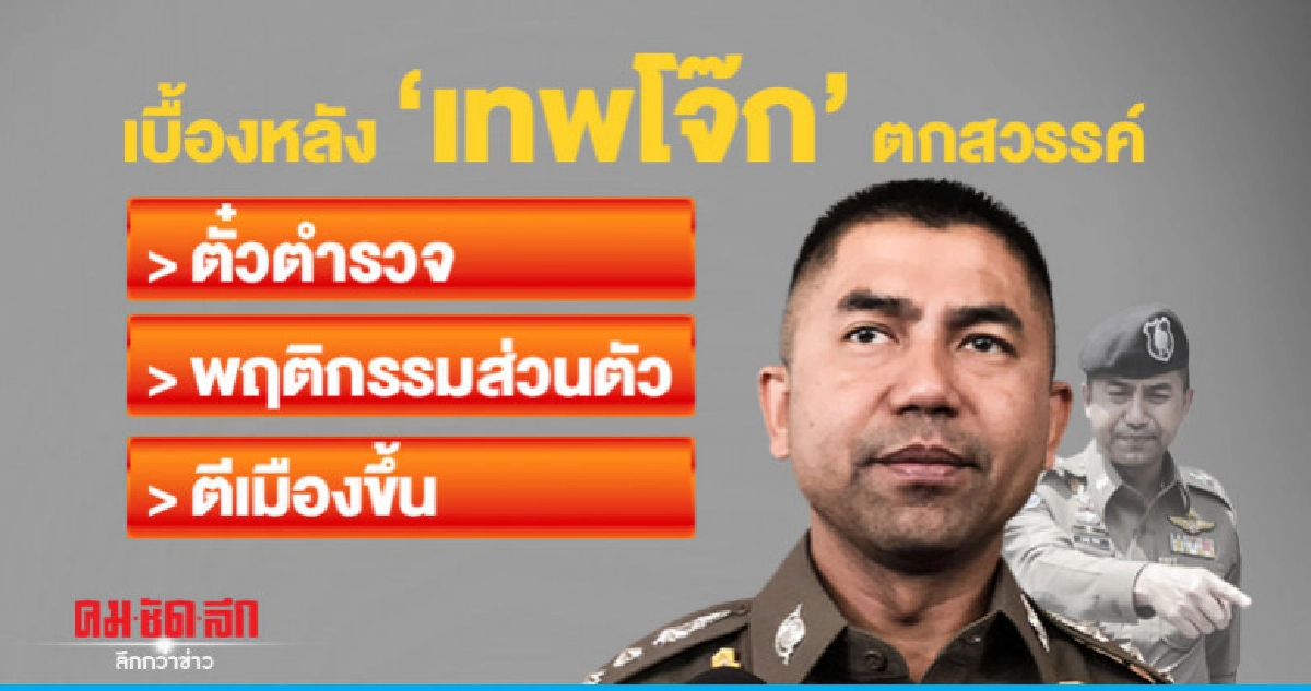 ชำแหละ 3 ปมใหญ่ เด้ง 'เทพโจ๊ก' ตกสวรรค์