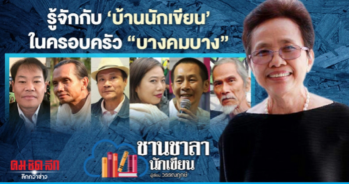 รู้จักกับ 'บ้านนักเขียน' ในครอบครัว "บางคมบาง"