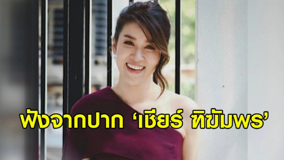 'เชียร์ ฑิฆัมพร' เผยนาทีระทึกหนีไฟไหม้เซ็นทรัลเวิลด์