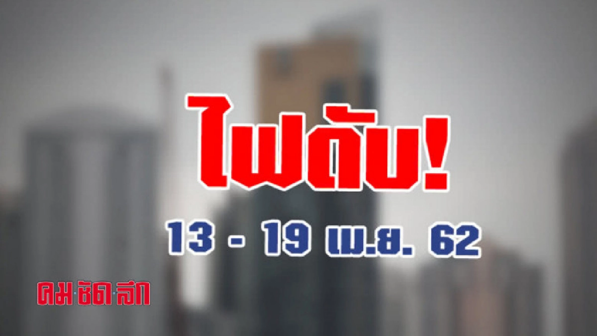 การไฟฟ้านครหลวงประกาศดับไฟทำงาน 13 -19 เม.ย.นี้ การไฟฟ้านครหลวงประกาศดับไฟทำงาน 13 -19 เม.ย.นี้