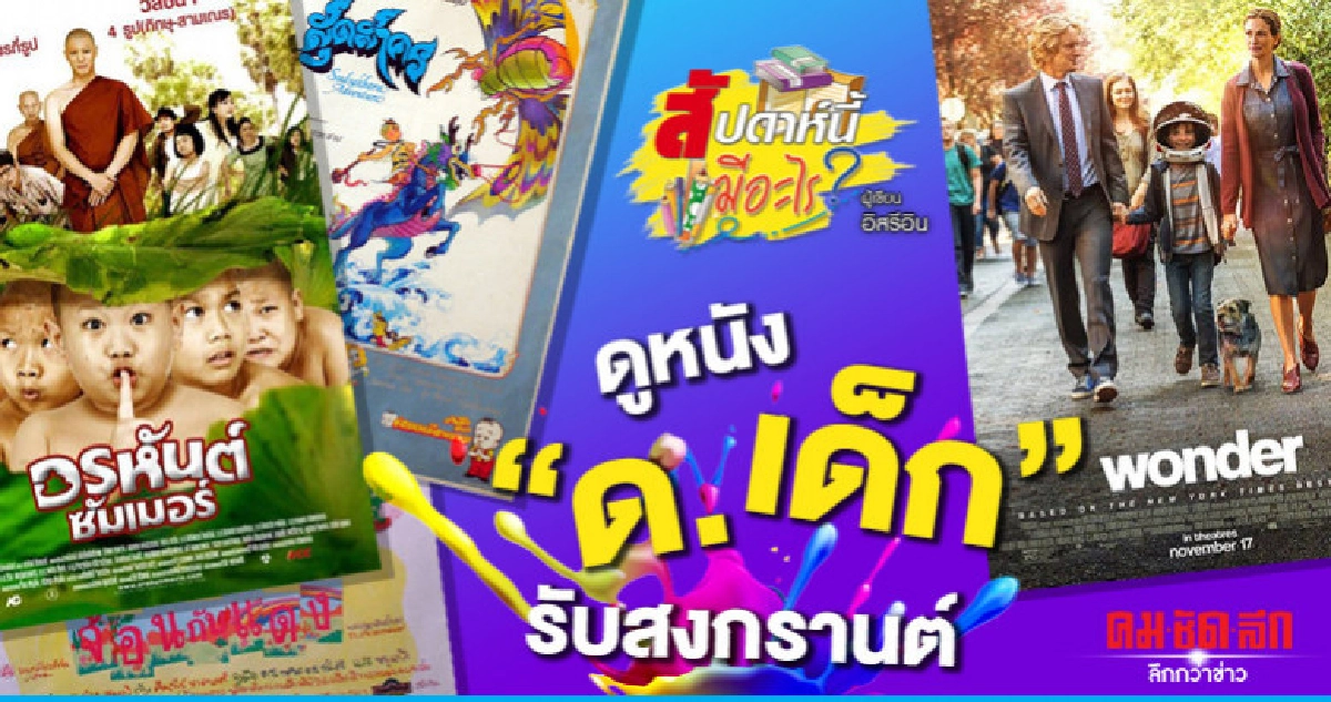 ดูหนัง "ด.เด็ก" รับสงกรานต์