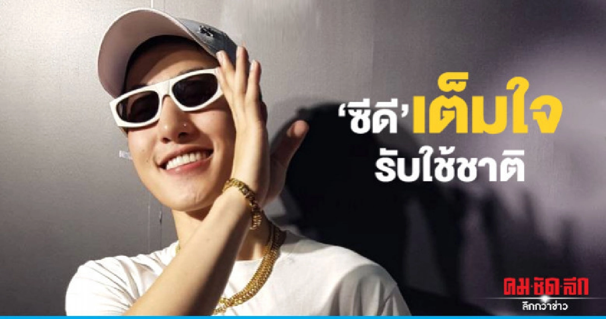 'ซีดี' พร้อมทำหน้าที่รับใช้ชาติ 'ซีดี' พร้อมทำหน้าที่รับใช้ชาติ