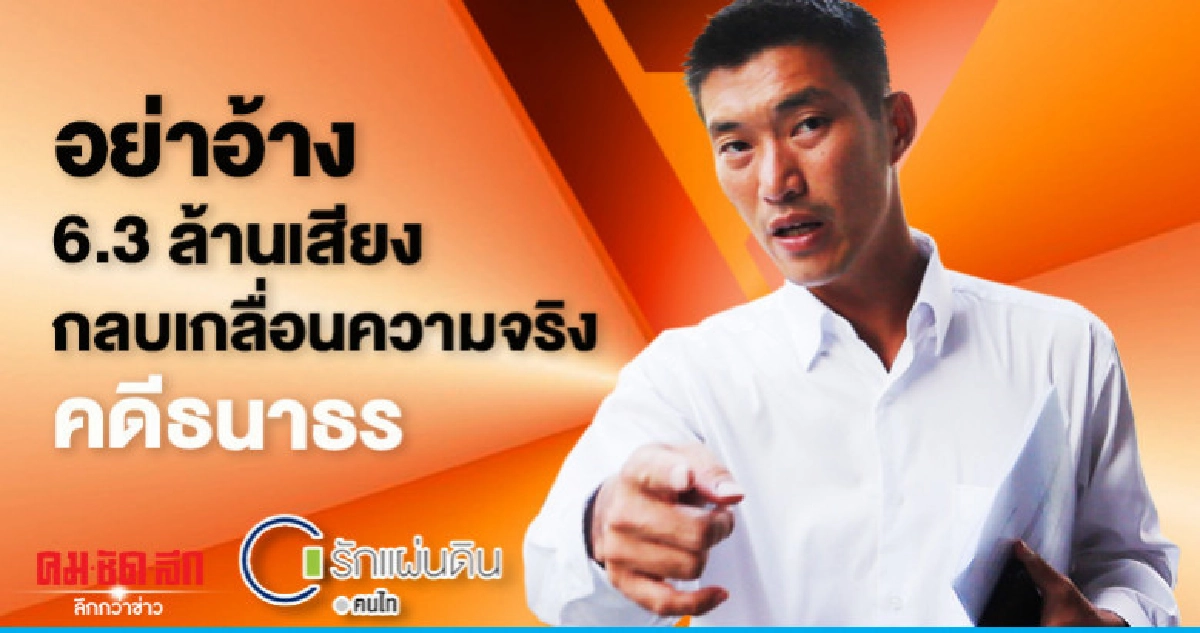อย่าอ้าง 6.3 ล้านเสียงกลบเกลื่อนความจริงคดีธนาธร