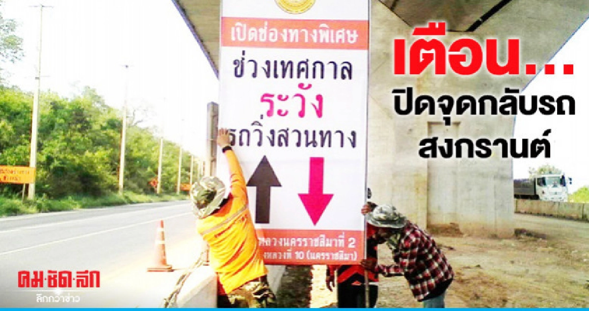 "ทางหลวง"ติดป้ายเตือนปิดจุดกลับรถสงกรานต์ "ทางหลวง"ติดป้ายเตือนปิดจุดกลับรถสงกรานต์