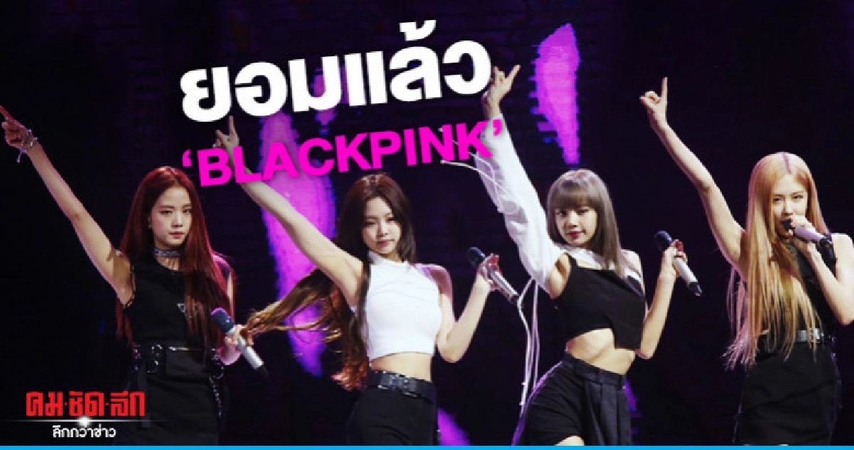 ปังมาก 'BLACKPINK' โชว์ 'KIll THIS LOVE' ในไทย ปังมาก 'BLACKPINK' โชว์ 'KIll THIS LOVE' ในไทย