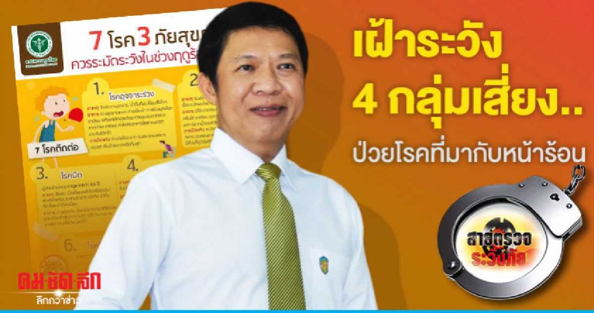 เฝ้าระวัง4กลุ่มเสี่ยง..ป่วยโรคที่มากับหน้าร้อน 