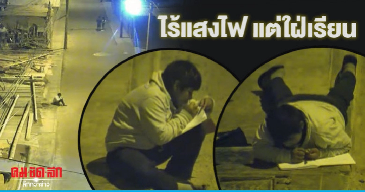 เด็กชายโผล่กล้องวงจรปิดตร.พบอาศัยแสงไฟข้างทางทำการบ้าน