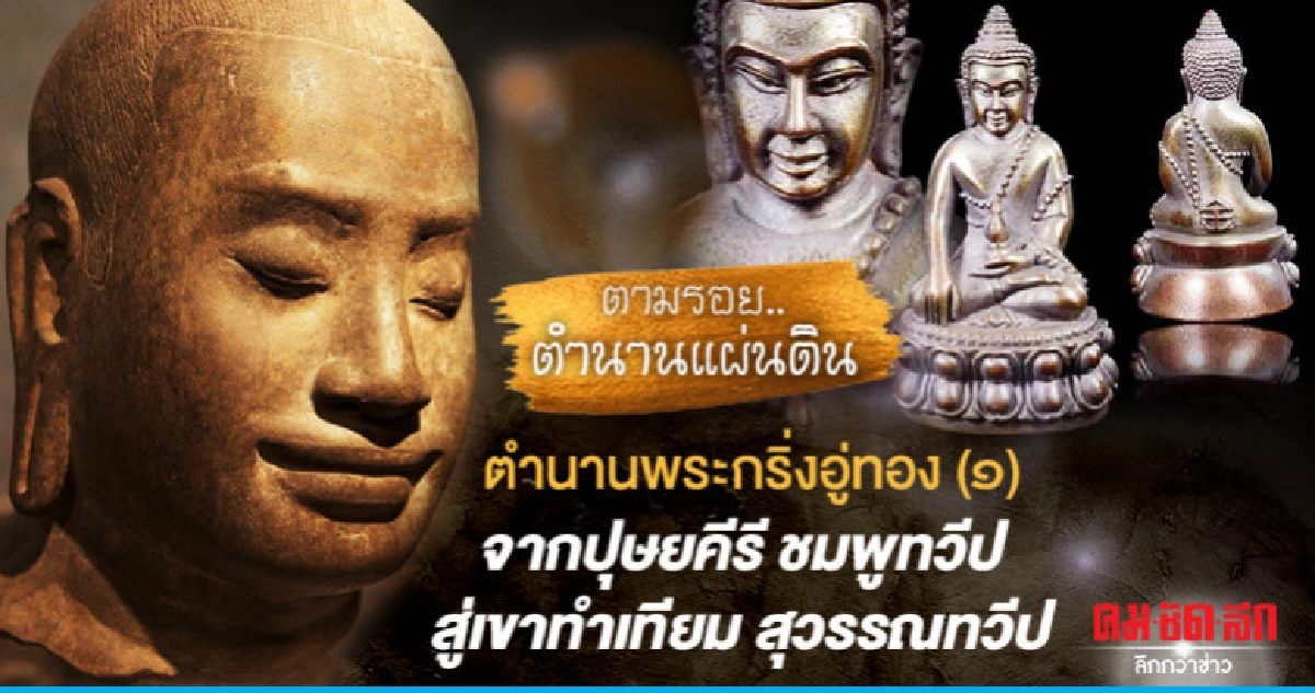 ตำนานพระกริ่งอู่ทอง(๑)